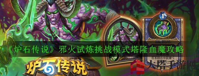 《炉石传说》邪火试炼挑战模式塔隆血魔攻略：深度解析战斗策略与敌对技能