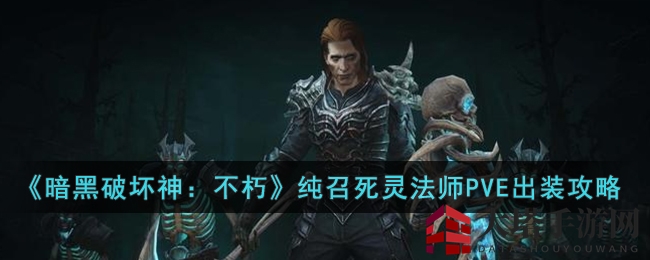 《暗黑破坏神：不朽》PVE死灵法师攻略：纯召唤模式装备秘籍深度解析
