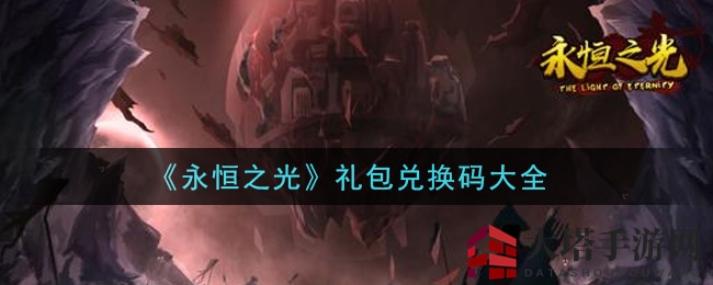《永恒之光》礼包兑换码汇总
