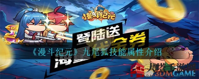 《漫斗纪元》揭秘：九尾狐神秘技能属性大剖析，进阶辅助新秀！