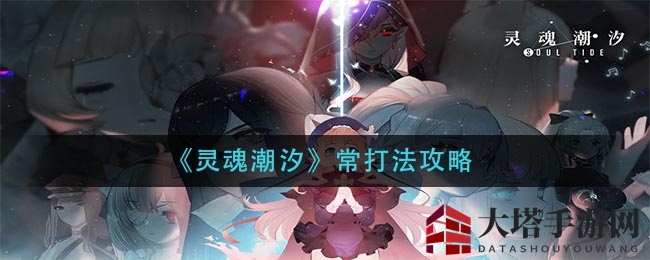 《灵魂潮汐》终极挑战：破解Boss攻略大揭秘