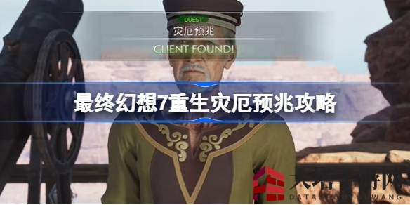 《最终幻想7：重生》灾厄预兆任务攻略：深度解析启动与完成技巧