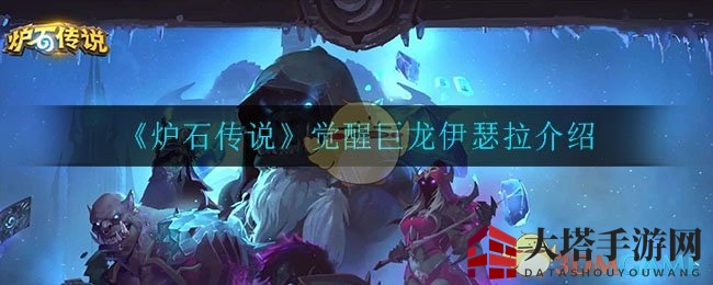 《炉石传说》揭秘：觉醒巨龙伊瑟拉，梦境之门召唤神秘力量