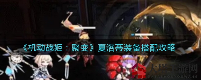 《机动战姬：聚变》夏洛蒂装备搭配攻略