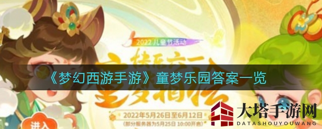 《梦幻西游手游》童梦乐园答题狂欢，答案揭秘等你来挑战