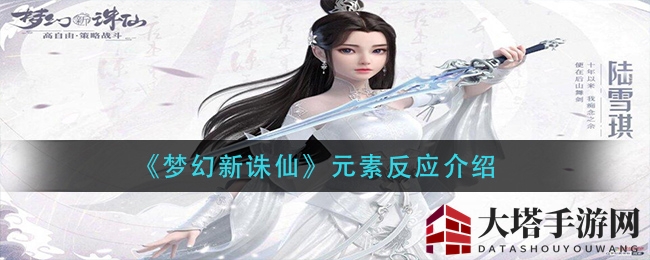 《梦幻新诛仙》元素魔法：解锁战斗新境界，五大元素激荡神秘反应