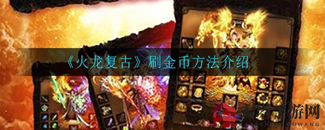 《火龙复古》金币攻略：挖矿、护镖、勇士征程，轻松赚钱！