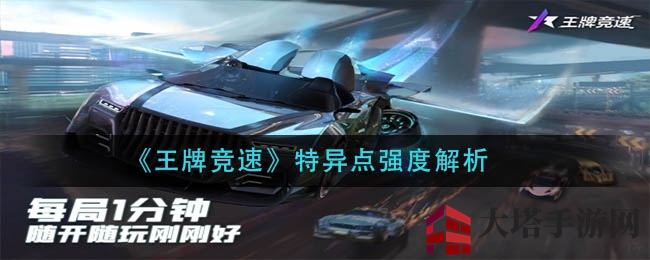 《王牌竞速》特异点赛车深度解析：实力与技能揭秘，值得追逐吗？