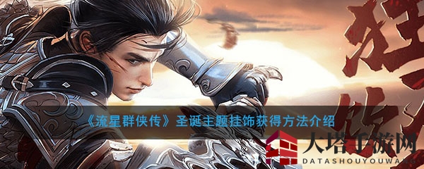 《流星群侠传》圣诞主题挂饰获得方法介绍