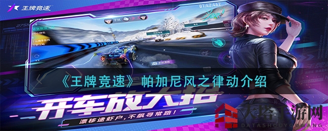 《王牌竞速》帕加尼风之律动赏析
