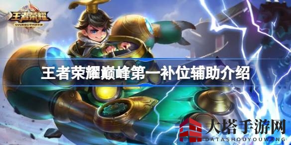 《王者荣耀》巅峰赛：刘禅称霸辅助之巅，夹子哥演绎翻盘传奇