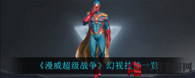 《漫威超级战争》幻视技能解析：揭秘神秘英雄战斗风采