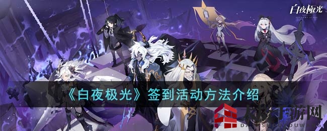 《白夜极光》7日签到福利攻略，轻松领召集星标