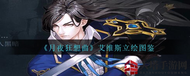 《月夜狂想曲》猎魔新秀，艾维斯立绘图鉴曝光，恶魔之血中的光明使者