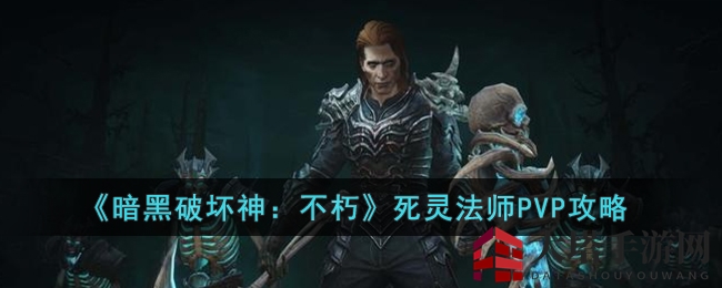 《暗黑破坏神：不朽》死灵法师PVP，技能搭配与装备打造艺术揭秘