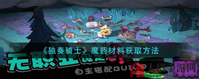 《独奏骑士》魔药材料获取途径