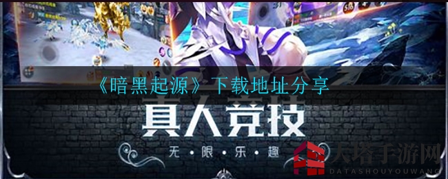 《暗黑起源》3D魔幻手游热力下载，打造独特冒险之旅