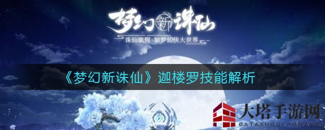 《梦幻新诛仙》迦楼罗技能揭秘