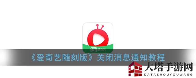 轻松告别打扰，爱奇艺随刻版消息通知一键关闭攻略