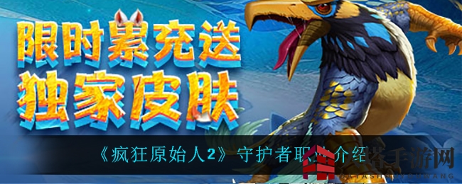 《疯狂原始人2》守护者职业介绍