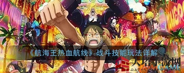 《航海王热血航线》战斗技能解析
