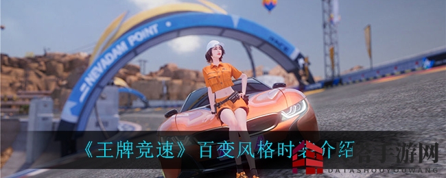 《王牌竞速》百变风格时装大揭秘