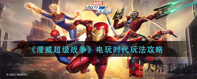 《漫威超级战争》电玩时代攻略：热血挑战，解锁宝藏，高手对决！