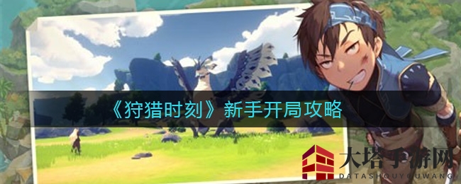 《狩猎时刻》新手攻略：武器选择与副本挑战秘籍揭秘