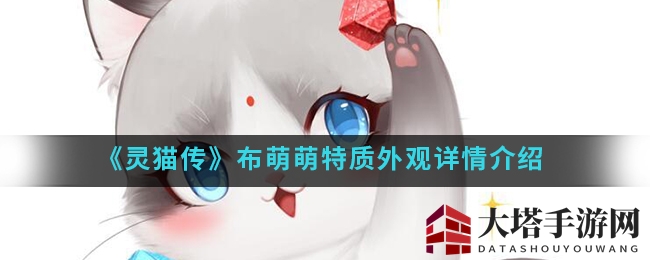 《灵猫传》布萌萌特质外观揭秘