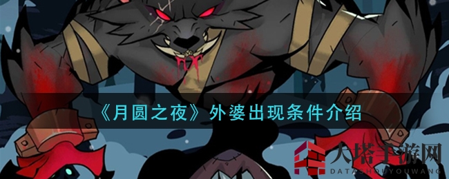 《月圆之夜》外婆神秘降临揭秘：满足条件轻松解锁成就