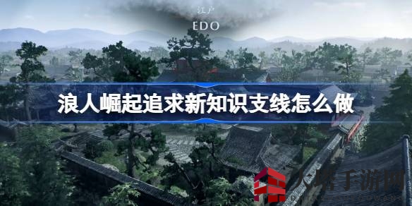 《浪人崛起》神秘之旅：潜行解密，解锁新知攻略全解析