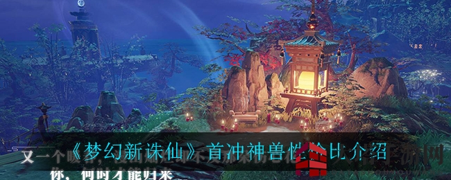 《梦幻新诛仙》首冲神兽水麒麟性价比解析：稳定属性与强大潜力引热议