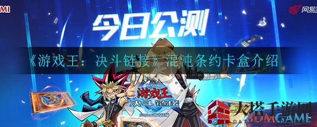《游戏王：决斗链接》混沌条约卡盒揭秘