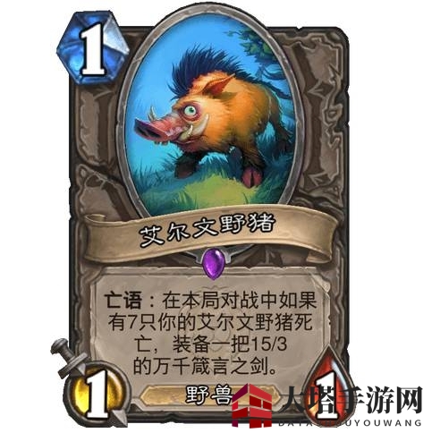 《炉石传说》艾尔文野猪卡牌效果一览