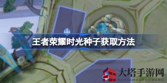 《王者荣耀》周年庆典限时活动：搜集时光种子，赢取限定皮肤宝箱
