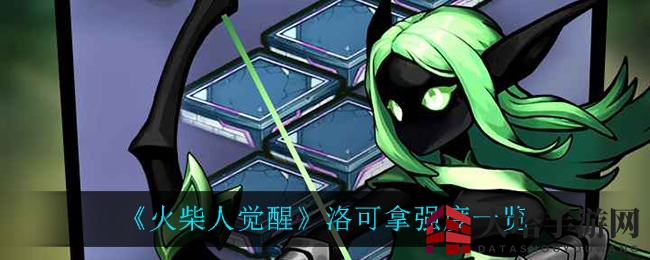 《火柴人觉醒》洛可拿实力速览