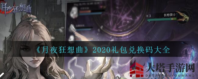 《月夜狂想曲》2020礼包兑换码大全