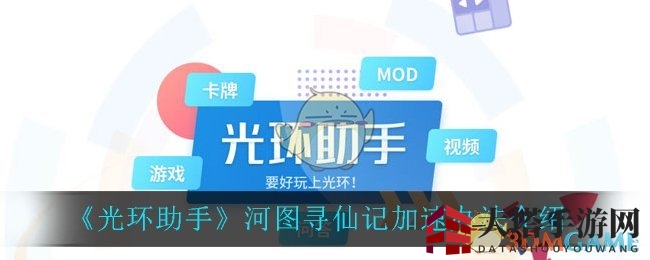 《河图寻仙记》加速秘籍：一招轻松畅游无阻