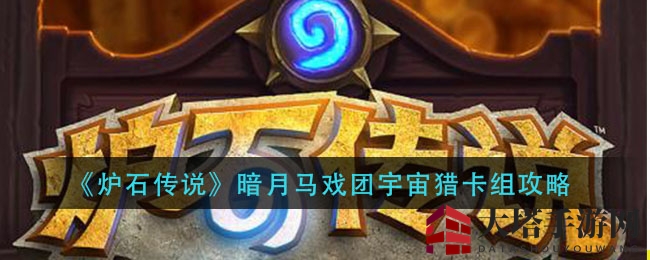 《炉石传说》暗月马戏团宇宙猎卡组攻略