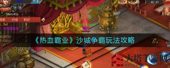 《热血霸业》沙城争霸玩法攻略：热血PVP竞技，争夺沙巴克霸主称号