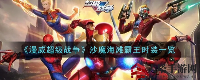 《漫威超级战争》新时装沙魔海滩霸王惊艳登场，9月16日独领风骚