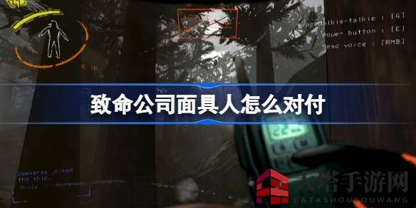 游戏致命公司揭秘：面具人作战策略与应对技巧解析