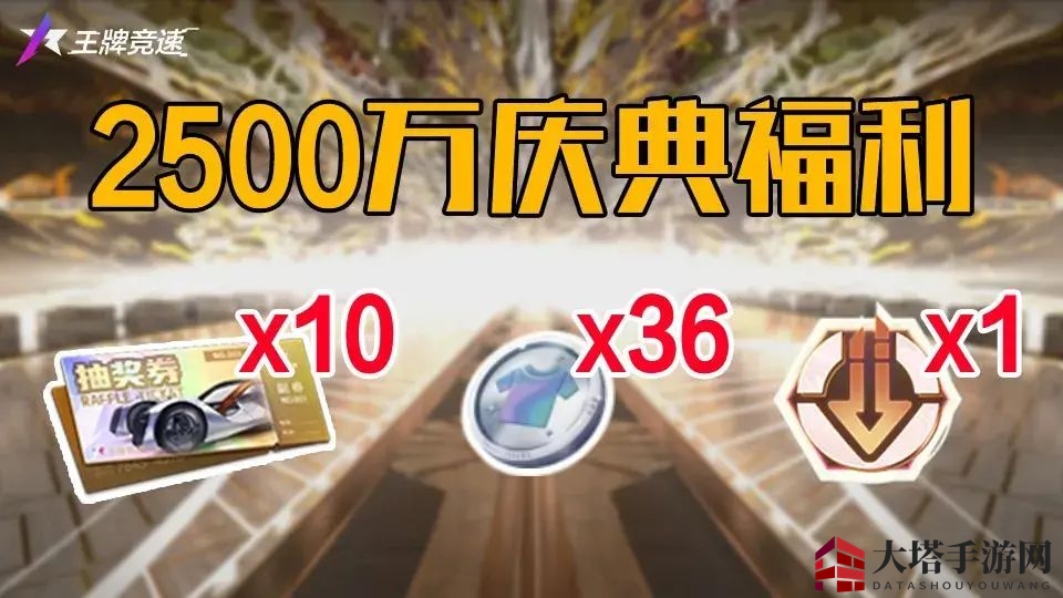 《王牌竞速》2500万庆典奖励大放送