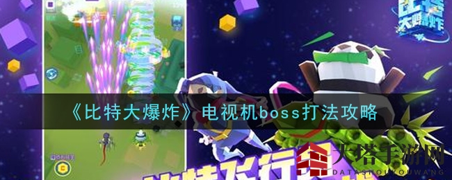 《比特大爆炸》攻略揭秘：轻松击退电视霸主，掌握通关秘籍