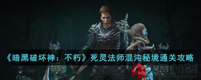 暗黑法师秘境攻略：尸毒流战术，畅游混沌秘境