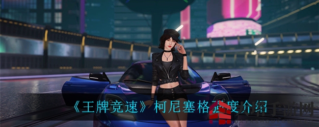 《王牌竞速》柯尼塞格性能解析