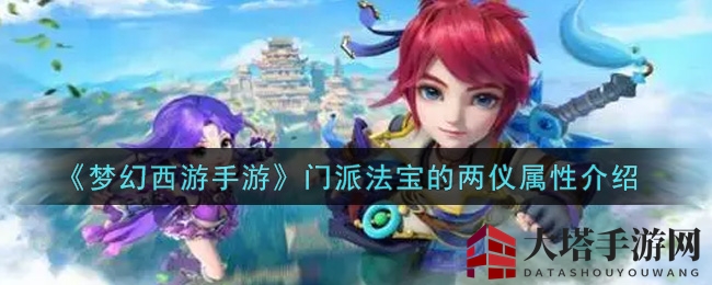《梦幻西游手游》门派法宝两仪属性揭秘：独特魅力助力角色升级