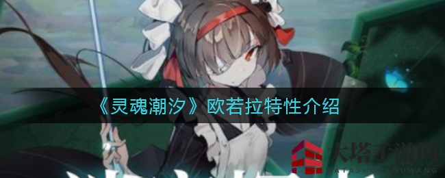 《灵魂潮汐》欧若拉独门秘籍大揭秘：三星特性解析引争议