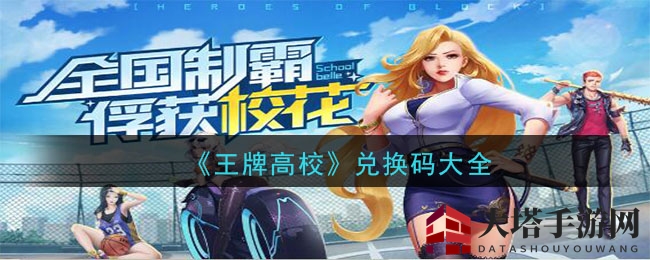 《王牌高校》独家兑换码大揭秘，丰厚奖励等你来拿！