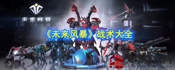 《未来风暴》战术大全